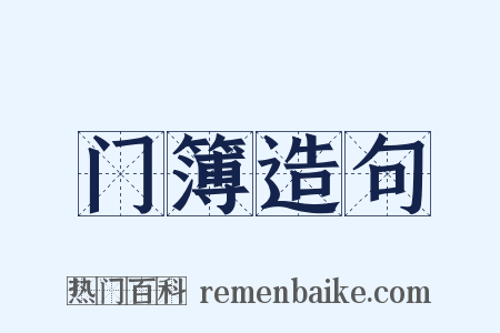 门簿造句是什么意思的图片